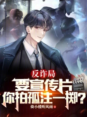 反诈局要宣传片,你拍孤注一掷?