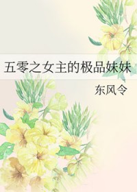 五零之女主的极品妹妹