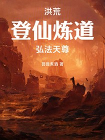 洪荒:登仙炼道,弘法天尊!