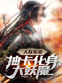 人在东京,抽卡化身大妖魔