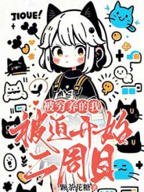 被穷养的我被迫开始二周目