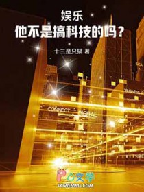 娱乐:他不是搞科技的吗?