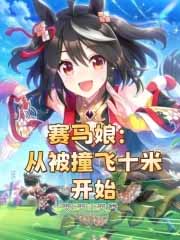 赛马娘:从被撞飞十米开始