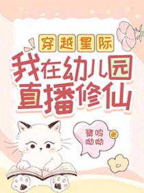 穿越星际,我在幼儿园直播修仙