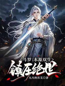 斗罗:本源双生,镇压绝世