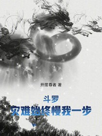斗罗:灾难始终慢我一步