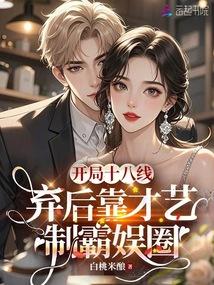 反穿嫡女美又娇，禁欲大佬掐腰吻