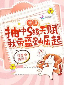 末世抽中s级天赋,我带蓝星崛起