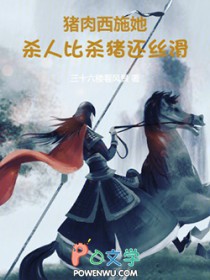 猪肉西施她，干活比杀猪还丝滑！