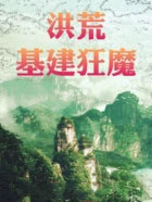 洪荒基建狂魔