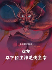 盘龙：以下位主神逆伐主宰