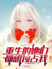 重生的她们都想独占我