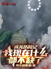 成龙历险记:我现在什么都不缺了