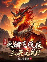 斗破:火麟飞模板,三天之约!