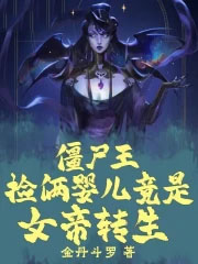 僵尸王:捡俩婴儿竟是女帝转生