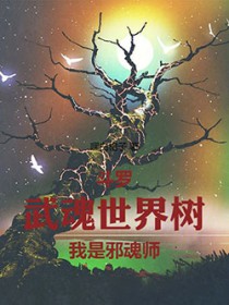斗罗:武魂世界树,我是邪魂师