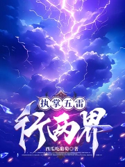 执掌五雷行两界