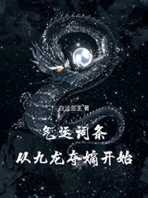 气运词条,从九龙夺嫡开始