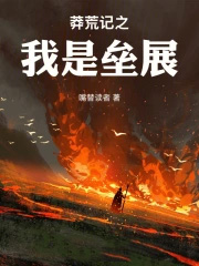 莽荒纪之我是垒展