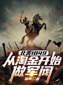 北美1849,从淘金开始做军阀