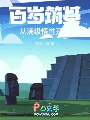 百岁筑基,从满级悟性开始
