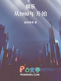 娱乐:从1990年开始