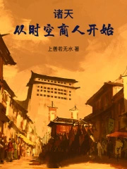 诸天:从时空商人开始