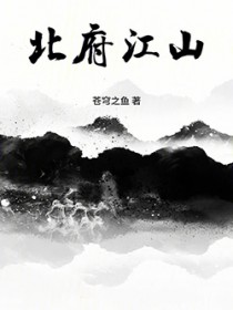 北府江山