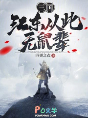 三国:江东从此无鼠辈