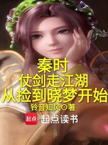 秦时:仗剑走江湖从捡到晓梦开始