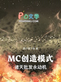 MC创造模式:诸天批发永动机