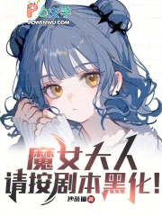 魔女大人,请按剧本黑化!