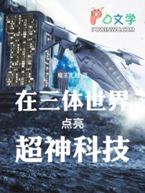 在三体世界点亮超神科技