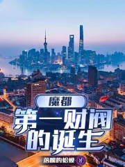 魔都第一财阀的诞生