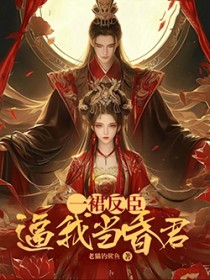 一裙反臣逼我当昏君