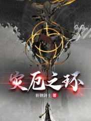 艾尔登:灾厄之环