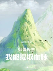 御兽长生：我能提取血脉