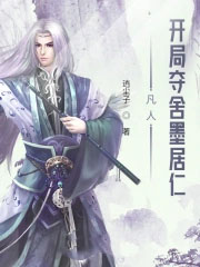 凡人:开局夺舍墨居仁