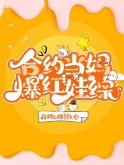 合约当妈爆红娃综