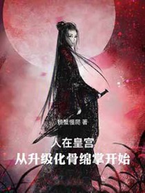 人在皇宫:从升级化骨绵掌开始