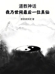 道教神话:我乃世间最后一位真仙