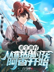 重生渔村:从截胡村花阿香开始