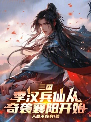 三国:季汉兵仙从奇袭襄阳开始