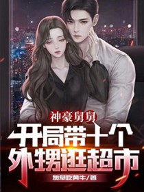 神豪舅舅:开局带十个外甥逛超市