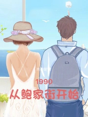 1990：从鲍家街开始