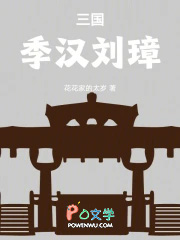 三国:季汉刘璋