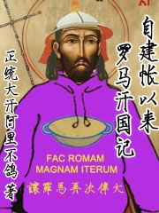 自建帐以来:罗马汗国记