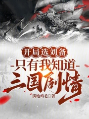 开局选刘备,只有我知道三国剧情