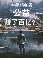 华娱:让你拍摄公益,赚了百亿?