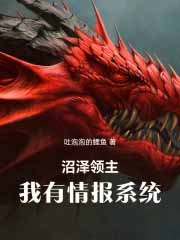 沼泽领主:我有情报系统